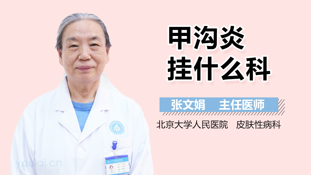 甲沟炎挂什么科