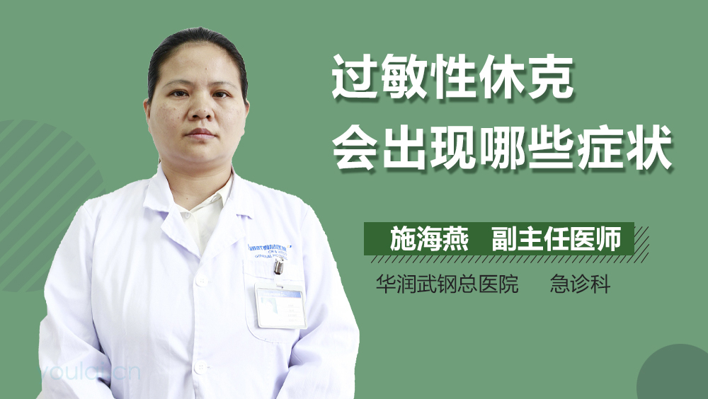 过敏性休克会出现哪些症状