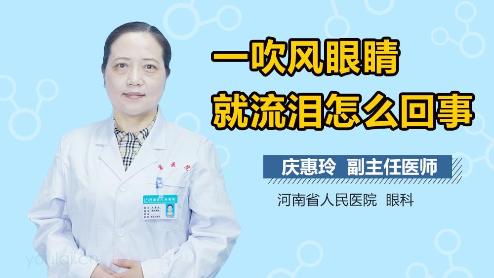 一吹风眼睛就流泪怎么回事