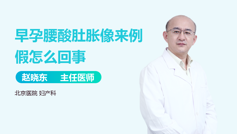 早孕腰酸肚胀像来例假怎么回事