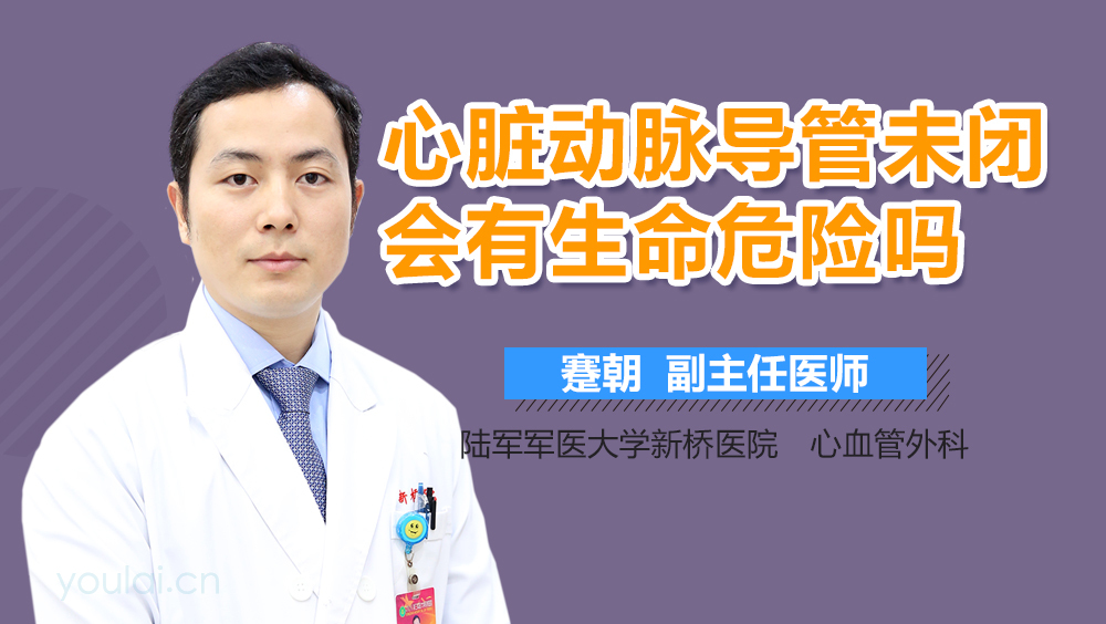 心脏动脉导管未闭会有生命危险吗
