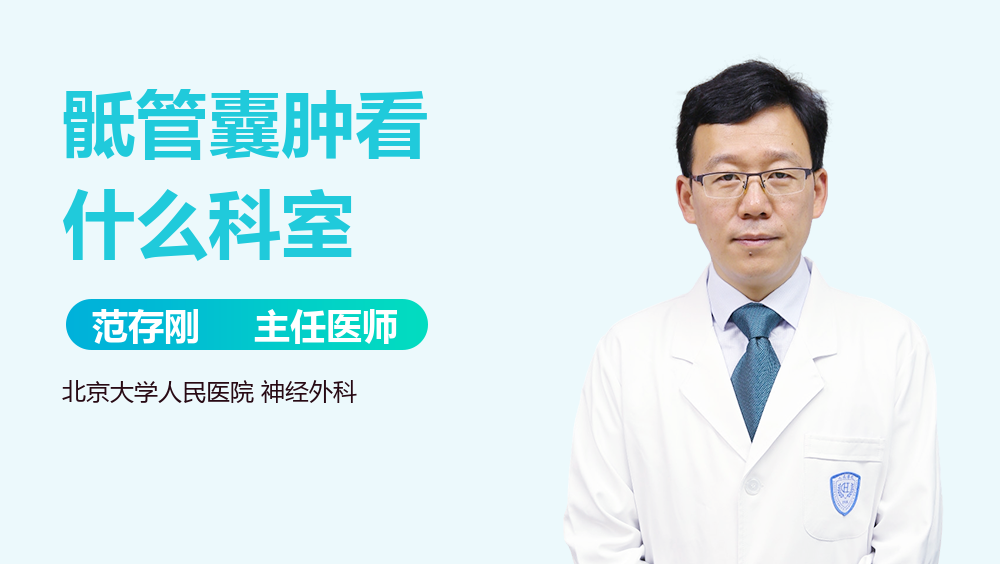 骶管囊肿看什么科室