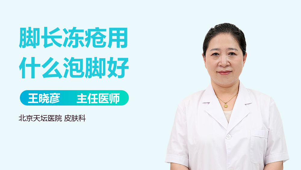 脚长冻疮用什么泡脚好