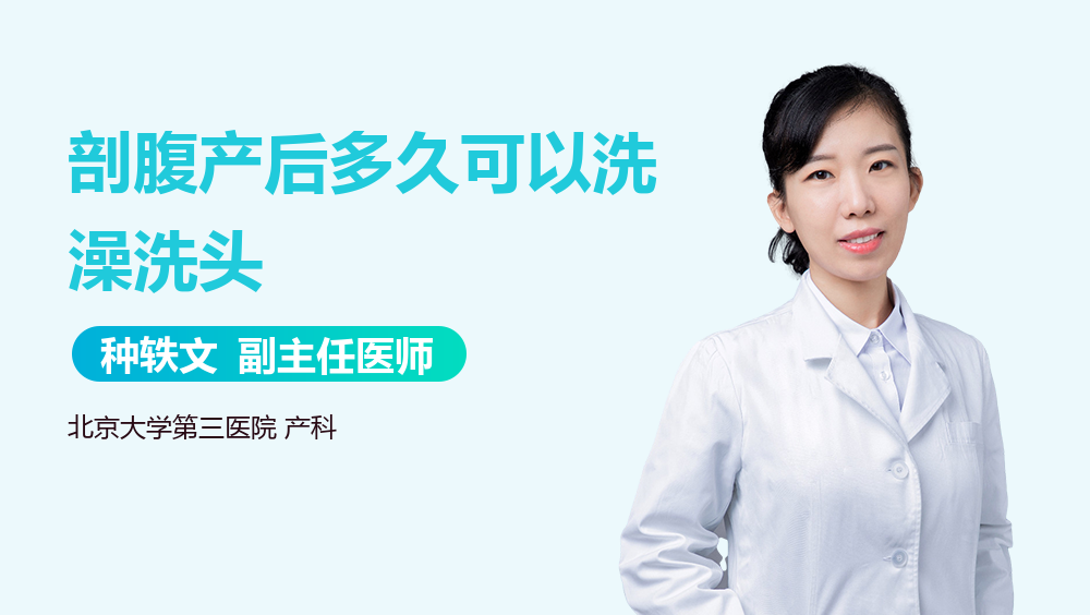 剖腹产后多久可以洗澡洗头