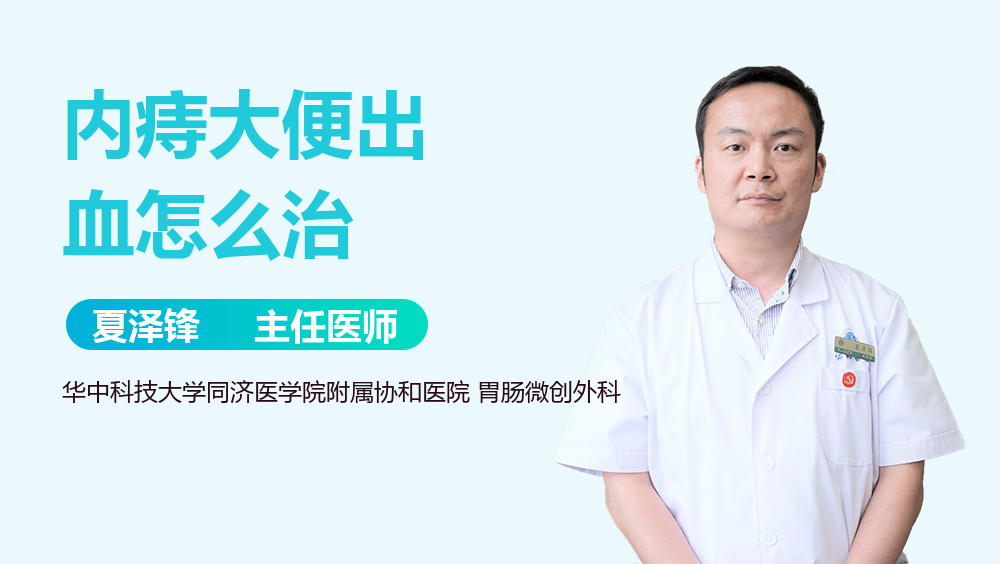 内痔大便出血怎么治