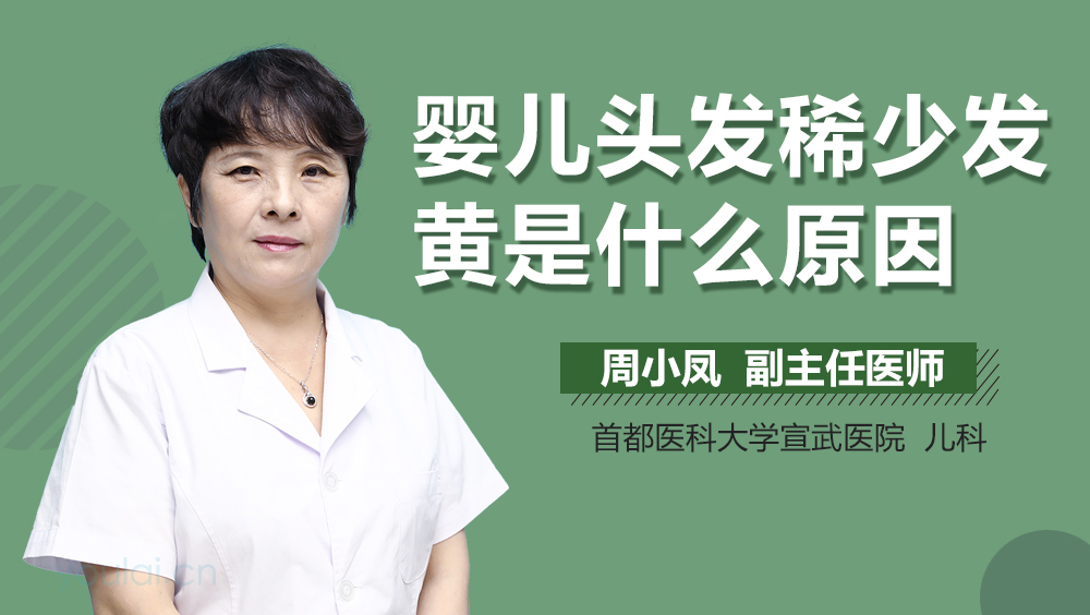婴儿头发稀少发黄是什么原因