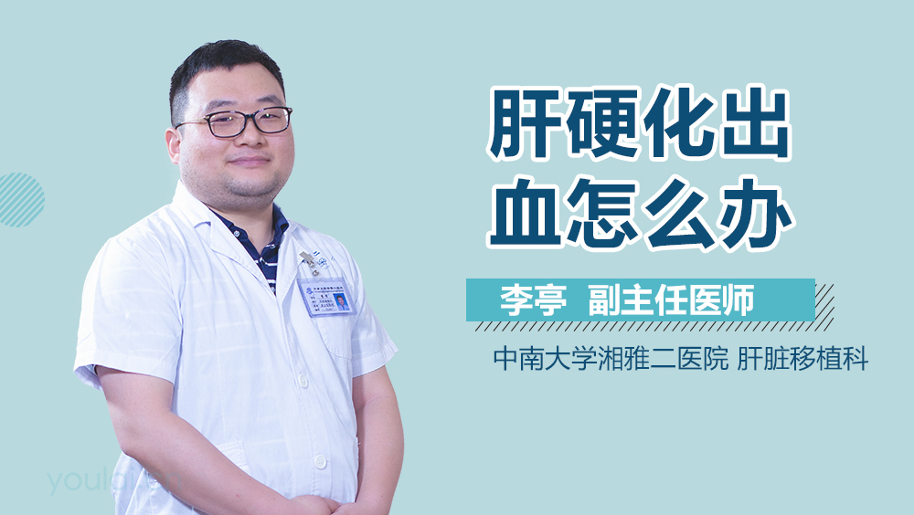 肝硬化出血怎么办