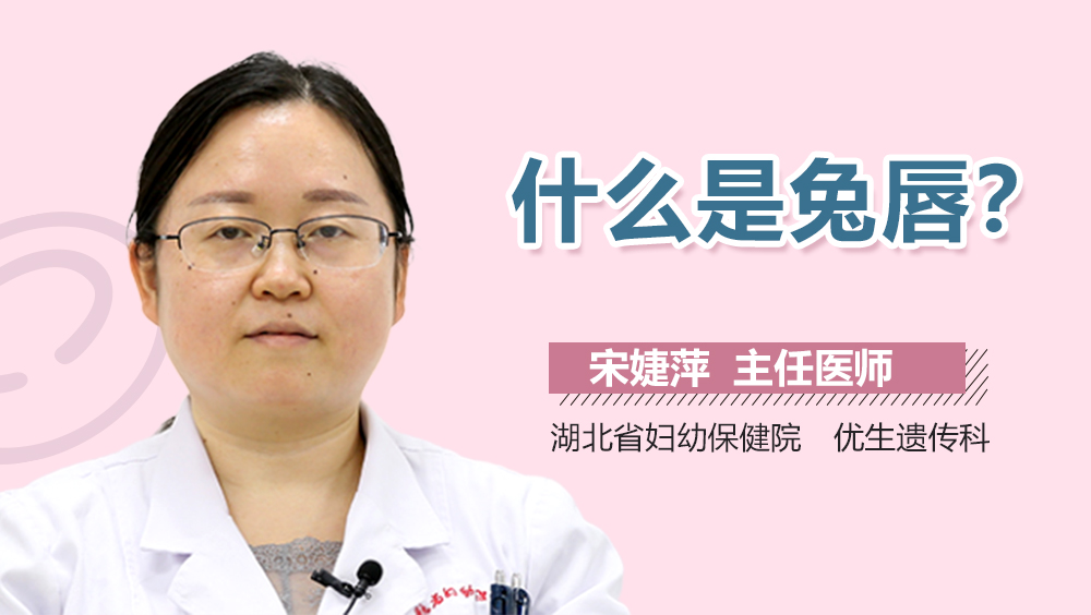 什么是兔唇