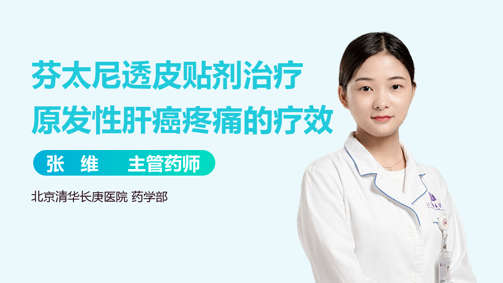 芬太尼透皮贴剂治疗原发性肝癌疼痛的疗效