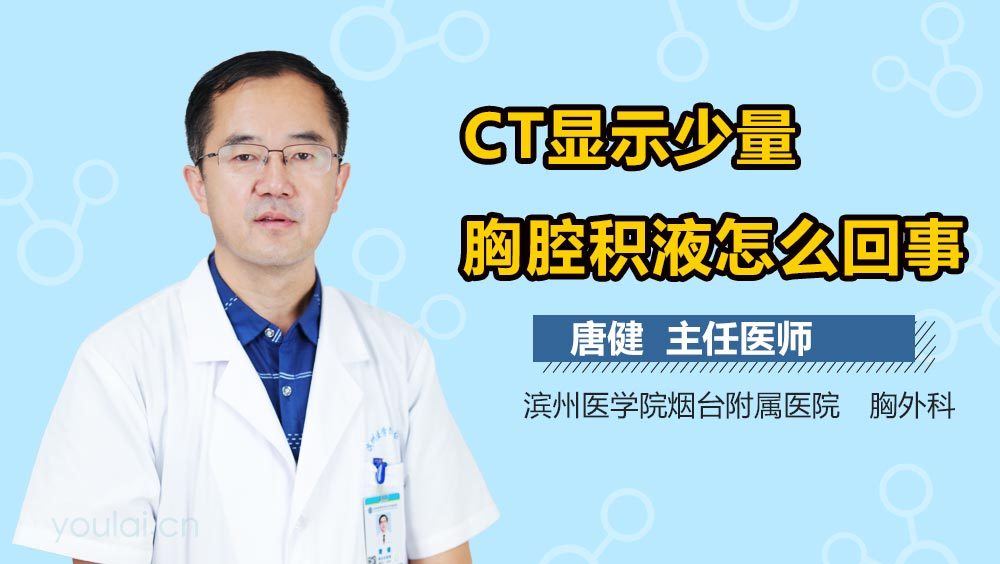 CT显示少量胸腔积液怎么回事