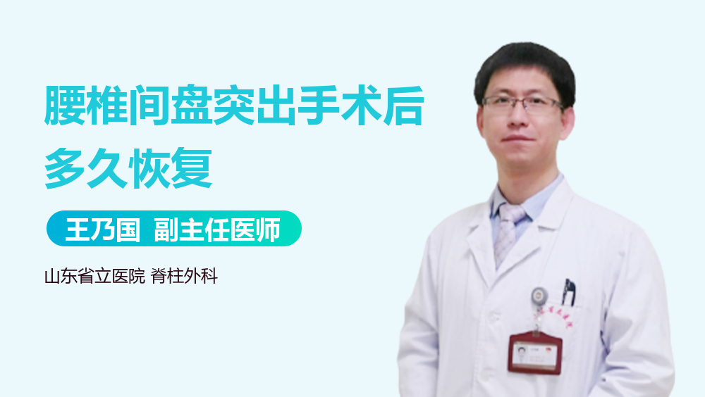 腰椎间盘突出手术后多久恢复