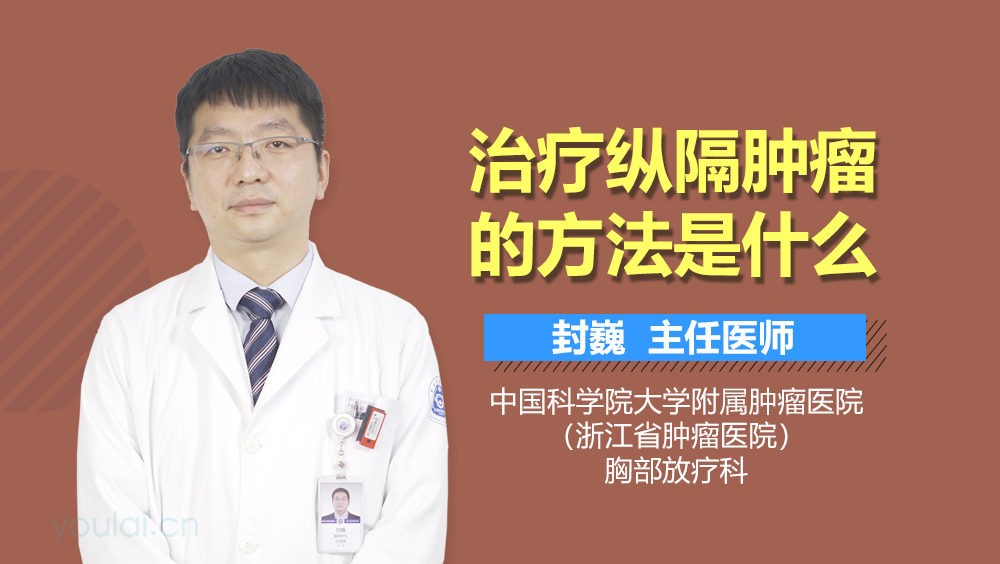 治疗纵隔肿瘤的方法是什么