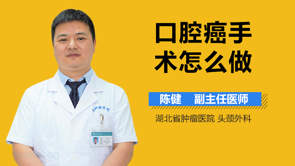 口腔癌手术怎么做