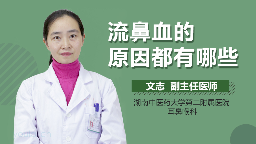 流鼻血的原因都有哪些