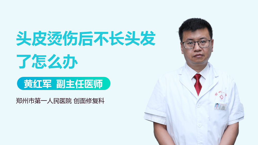 头皮烫伤后不长头发了怎么办