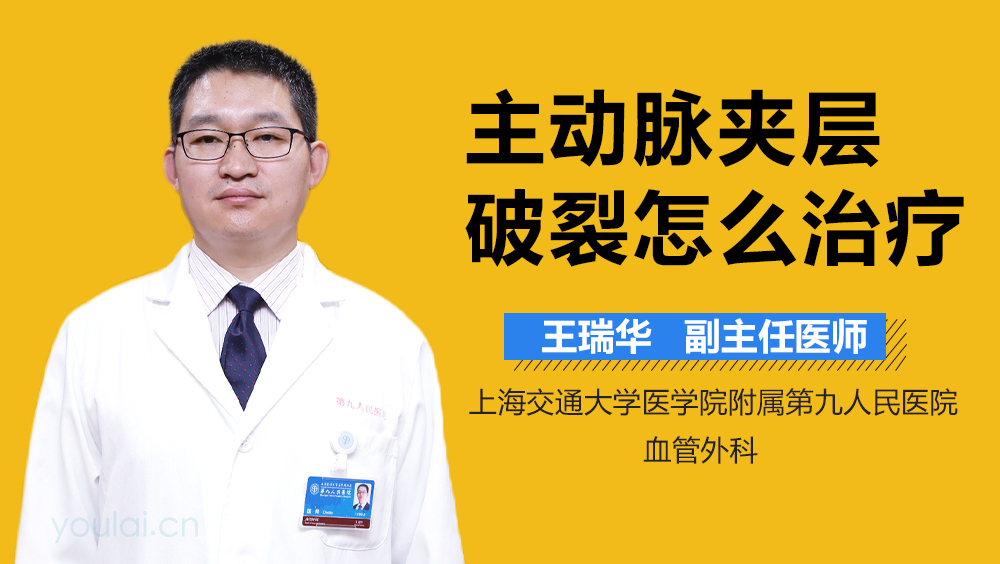 主动脉夹层破裂怎么治疗