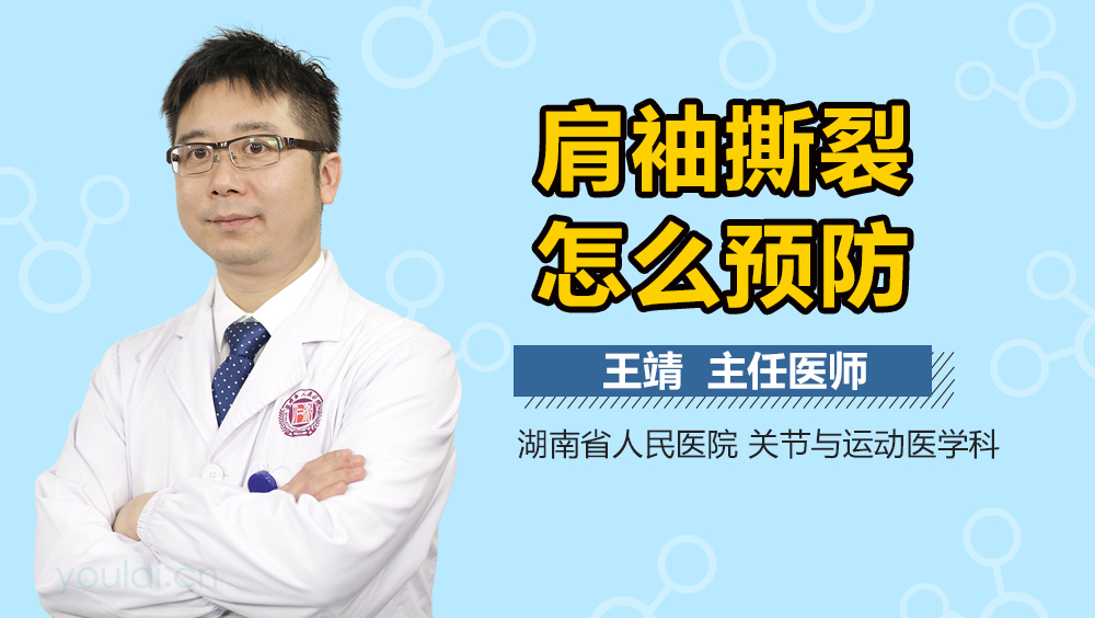 肩袖撕裂怎么预防