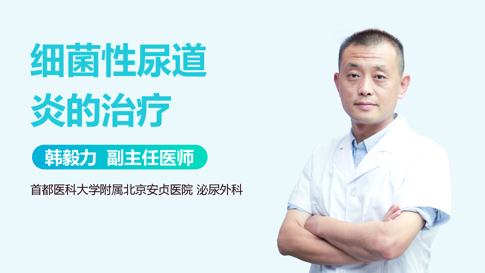 细菌性尿道炎的治疗