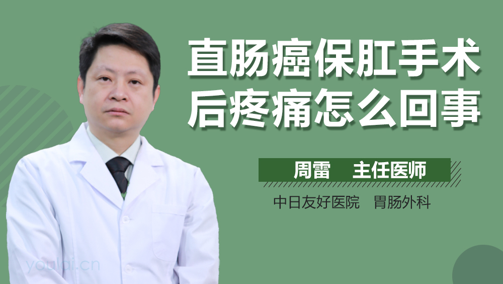 直肠癌保肛手术后疼痛怎么回事
