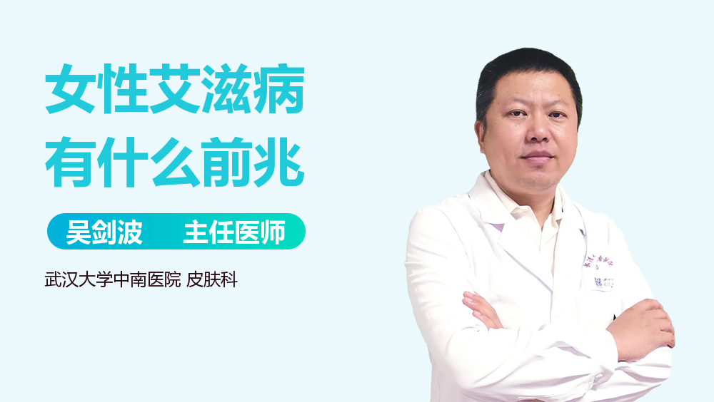 女性艾滋病有什么前兆