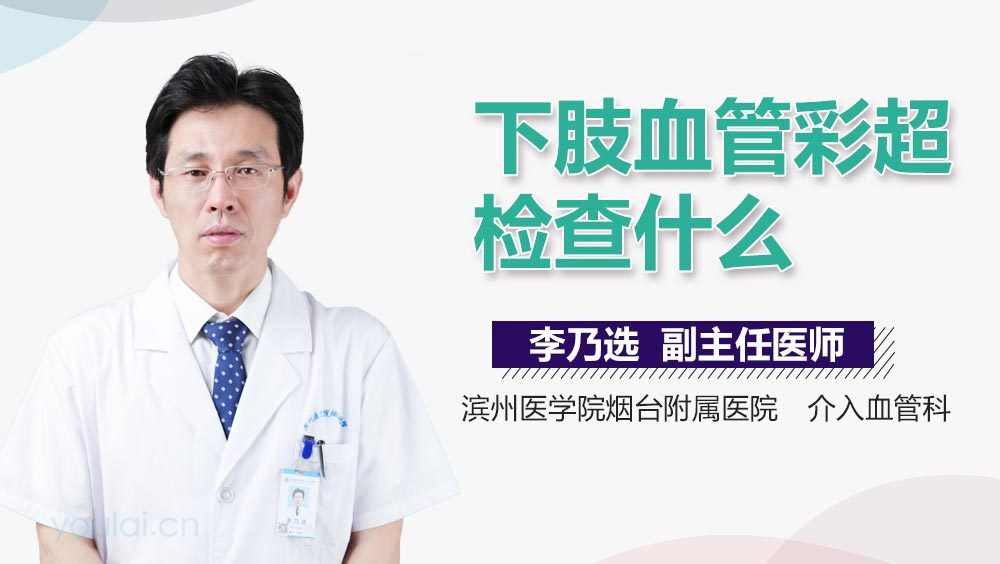 下肢血管彩超检查什么