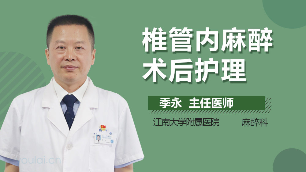 椎管内麻醉术后护理