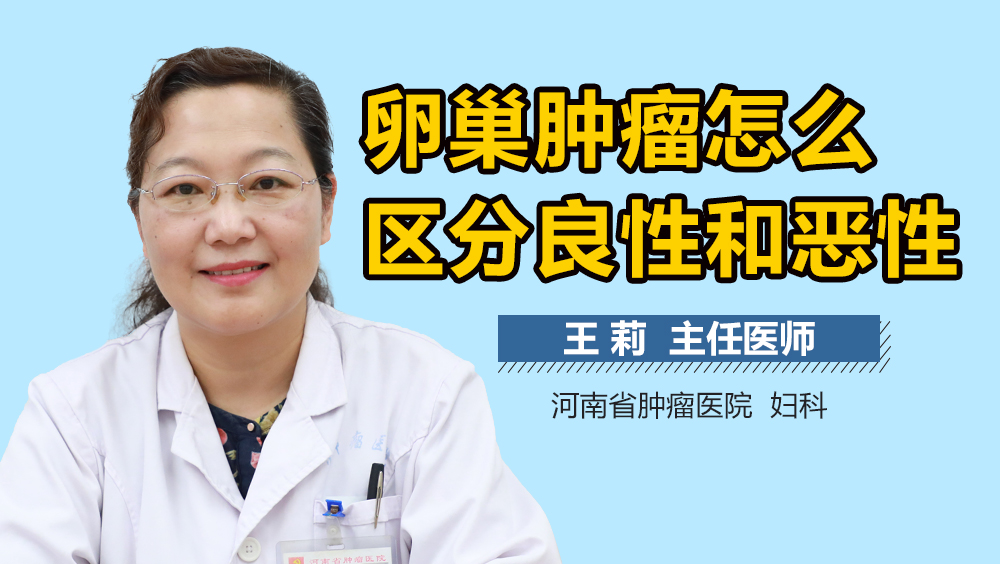 卵巢肿瘤怎么区分良性和恶性