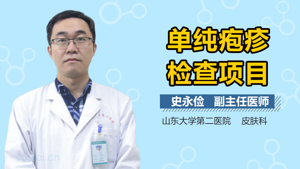 单纯疱疹检查项目