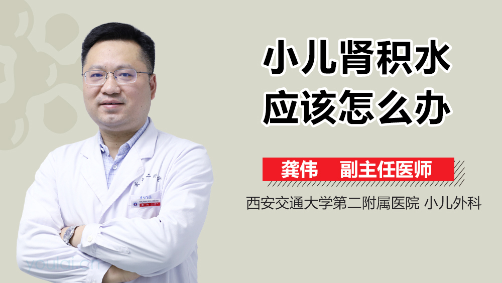 小儿肾积水应该怎么办