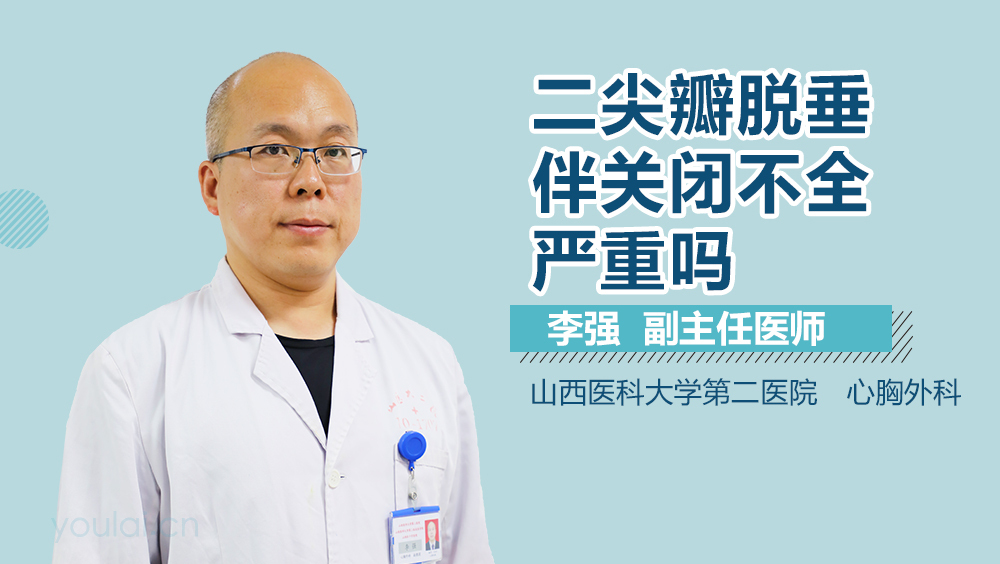 二尖瓣脱垂伴关闭不全严重吗