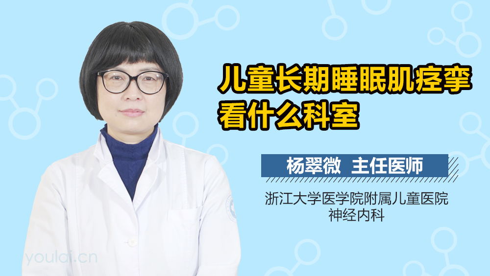 儿童长期睡眠肌痉挛看什么科室