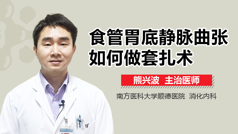 食管胃底静脉曲张如何做套扎术