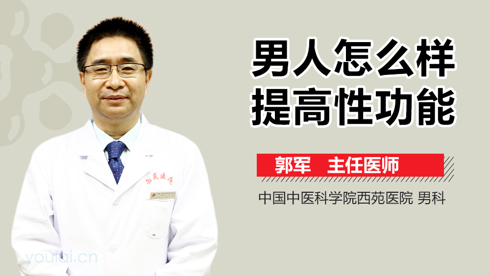 男人怎么样提高性功能