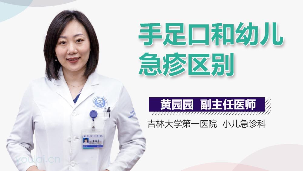 手足口和幼儿急疹区别