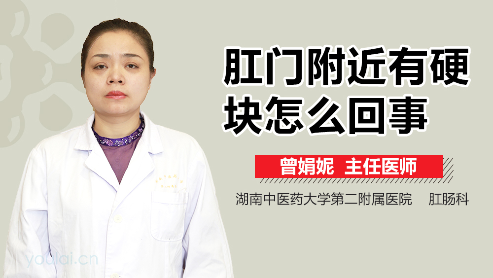 肛门附近有硬块怎么回事