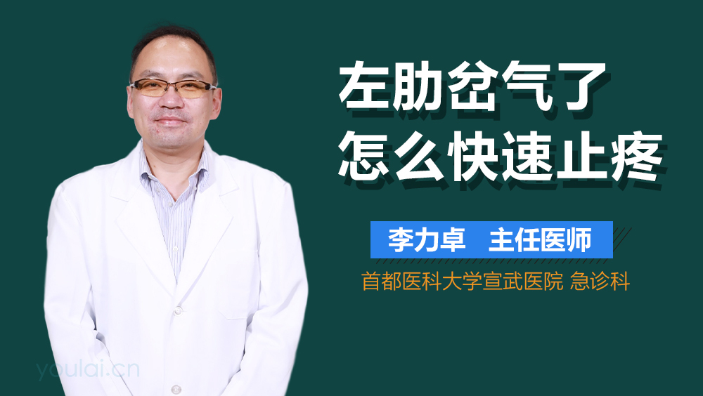 左肋岔气了怎么快速止疼