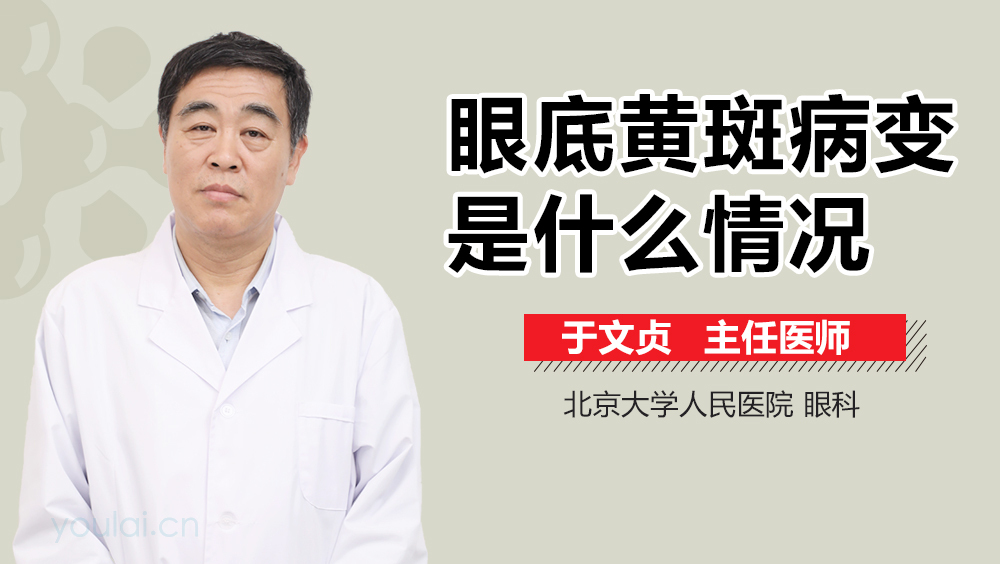 眼底黄斑病变是什么情况