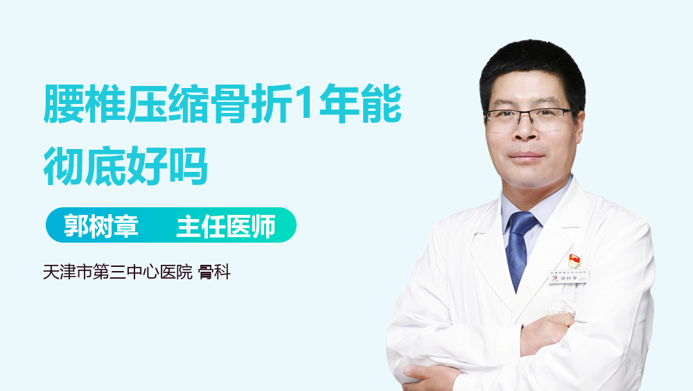 腰椎压缩骨折1年能彻底好吗