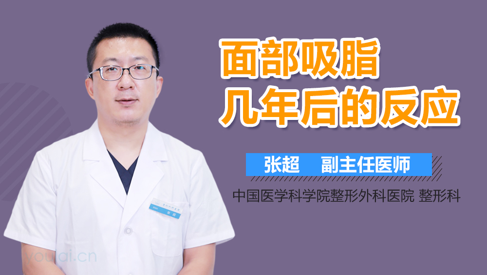 面部吸脂几年后的反应