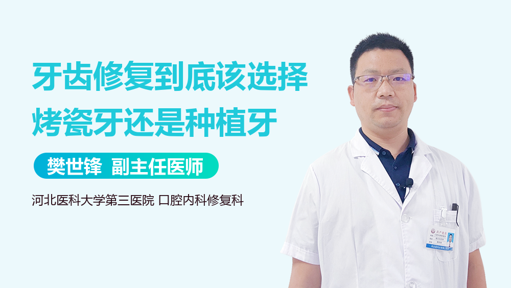 牙齿修复到底该选择烤瓷牙还是种植牙