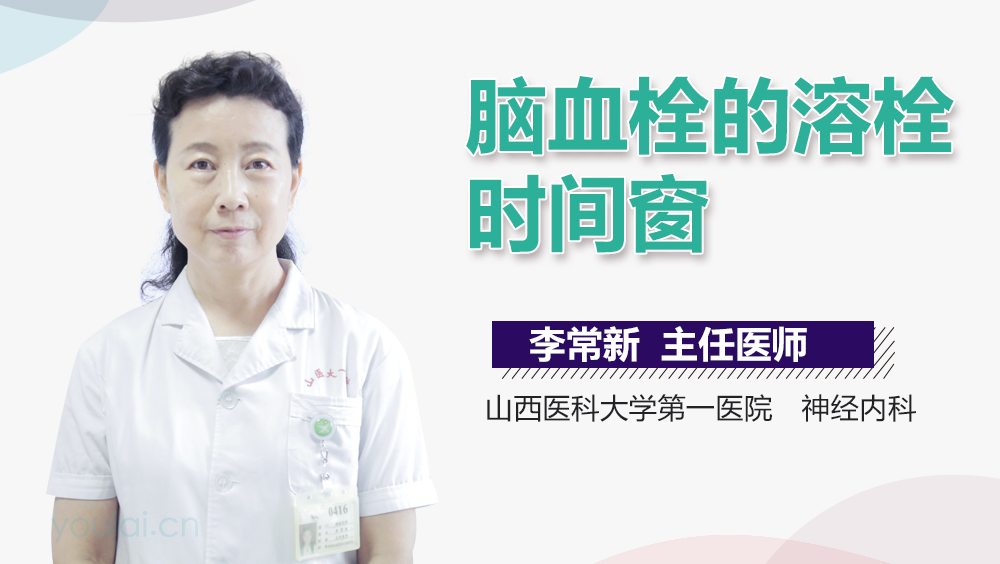 脑血栓的溶栓时间窗