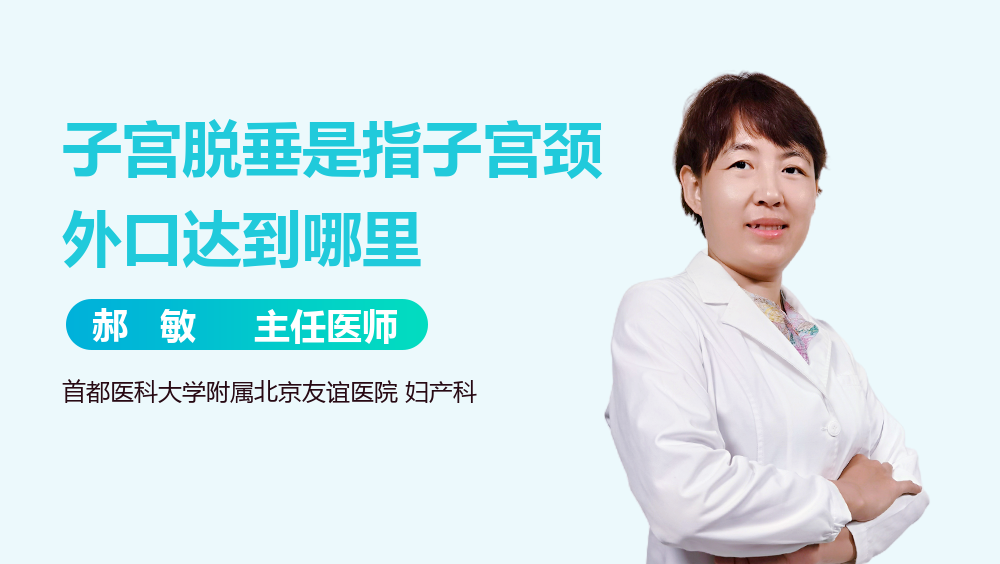 子宫脱垂是指子宫颈外口达到哪里