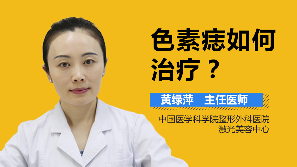 色素痣如何治疗