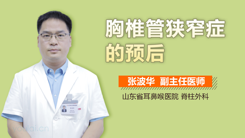 胸椎管狭窄症的预后