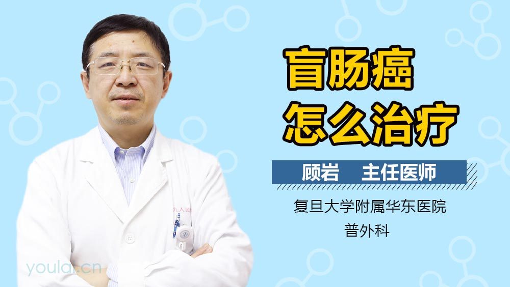 盲肠癌怎么治疗