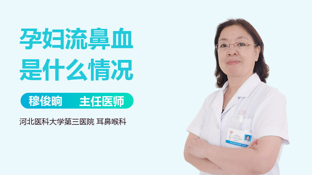 孕妇流鼻血是什么情况