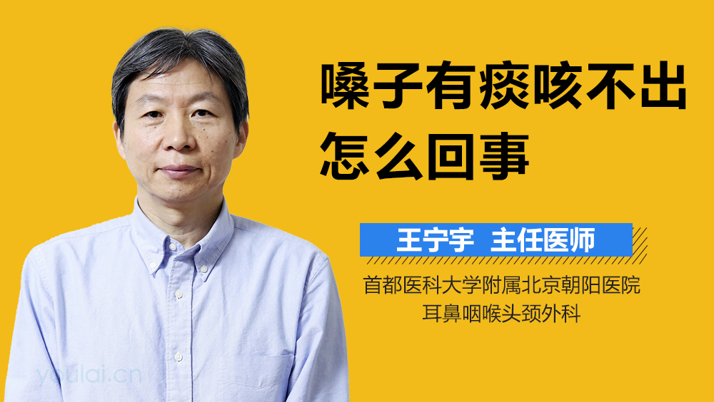 嗓子有痰咳不出怎么回事