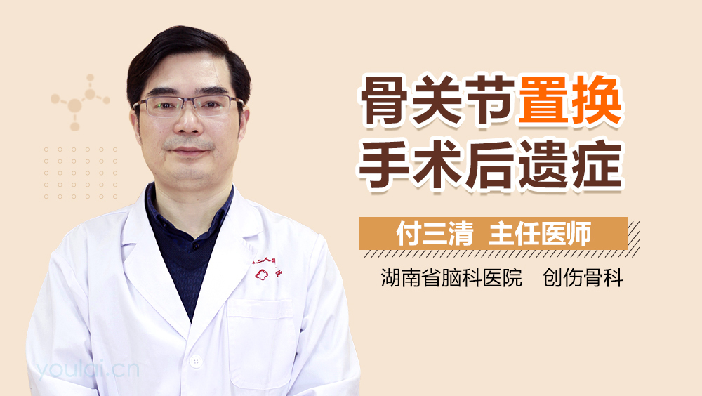 骨关节置换手术后遗症