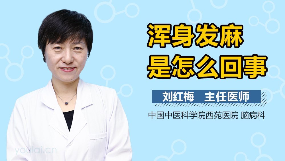 浑身发麻是怎么回事