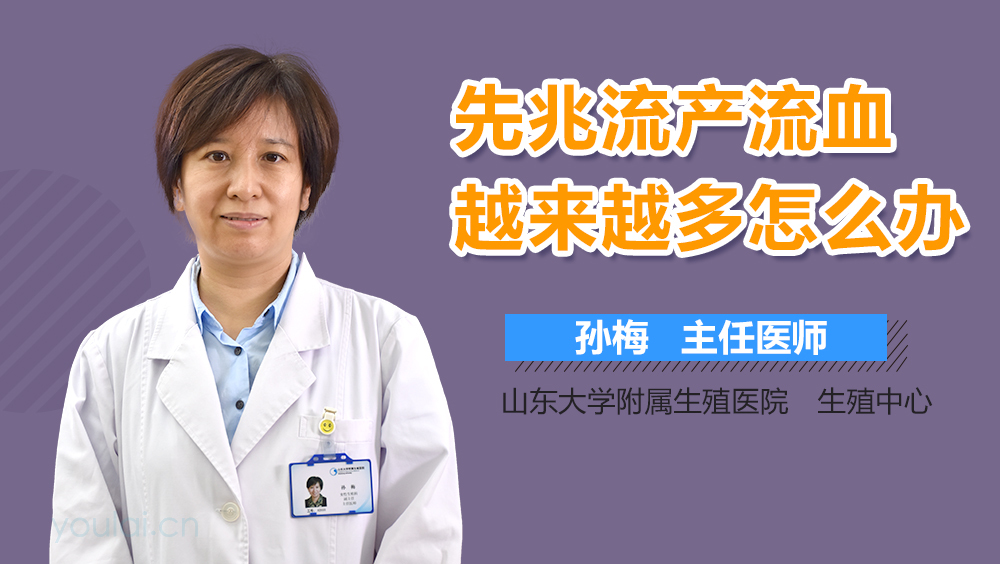 先兆流产流血越来越多怎么办